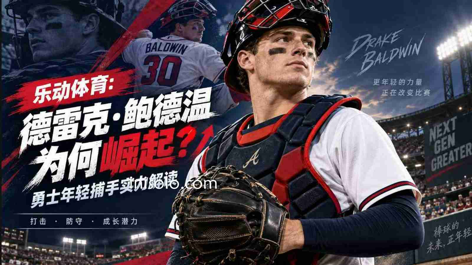 乐动体育德雷克·鲍德温有多强？勇士新生代捕手价值分析