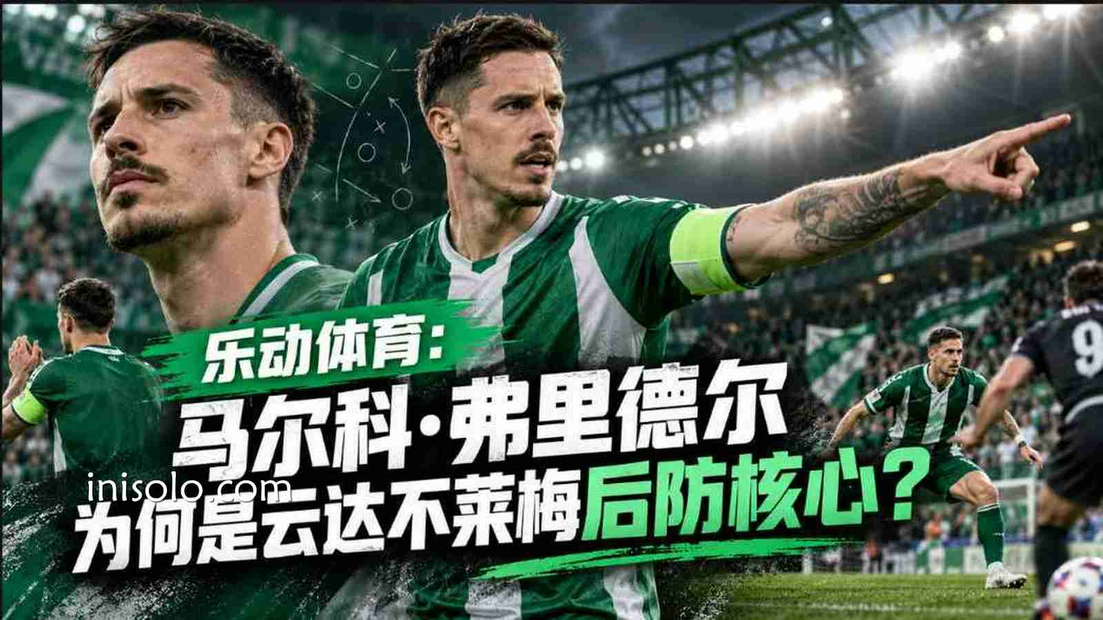 乐动体育马尔科·弗里德尔解析：云达不莱梅后防核心强在哪里？