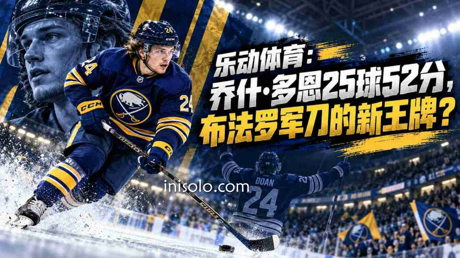 乐动体育：乔什·多恩25球52分，布法罗军刀的新王牌？